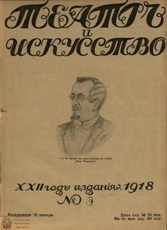 ТЕАТР И ИСКУССТВО. 1918. №3 (21 января)