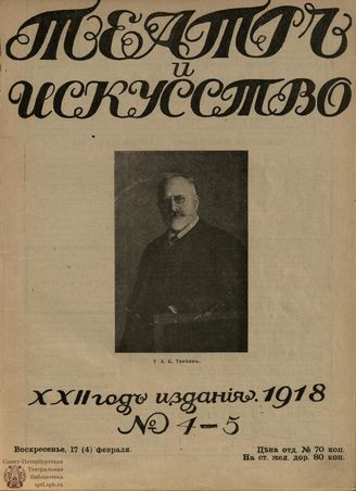 ТЕАТР И ИСКУССТВО. 1918. №4-5 (17 (4) февраля)