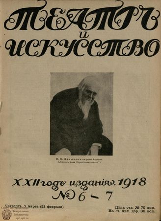 ТЕАТР И ИСКУССТВО. 1918. №6-7 (7 марта (22 февраля))