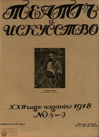 ТЕАТР И ИСКУССТВО. 1918. №8-9 (24 (11) марта)