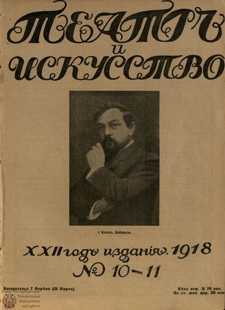 ТЕАТР И ИСКУССТВО. 1918. №10-11 (7 апреля (25 марта))