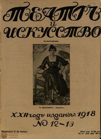 ТЕАТР И ИСКУССТВО. 1918. №12-13 (21 (8) апреля)