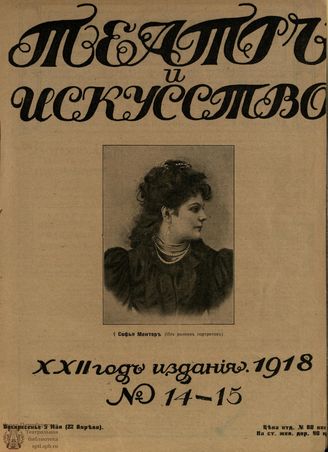 ТЕАТР И ИСКУССТВО. 1918. №14-15 (5 мая)