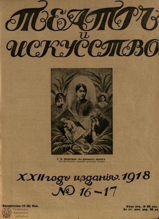 ТЕАТР И ИСКУССТВО. 1918. №16-17 (19 мая)