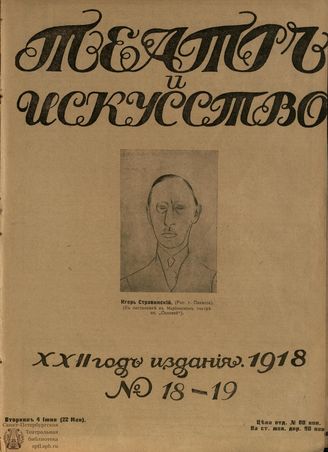 ТЕАТР И ИСКУССТВО. 1918. №18-19 (4 июня)