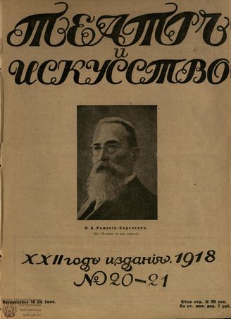 ТЕАТР И ИСКУССТВО. 1918. №20-21 (16 июня)