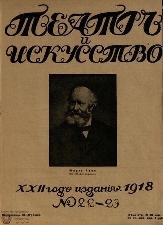 ТЕАТР И ИСКУССТВО. 1918. №22-23 (30 июня)