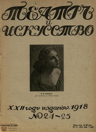 ТЕАТР И ИСКУССТВО. 1918. №24-25 (21 июля)