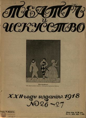 ТЕАТР И ИСКУССТВО. 1918. №26-27 (14 августа)