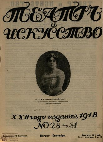 ТЕАТР И ИСКУССТВО. 1918. №28-31 (15 сентября)