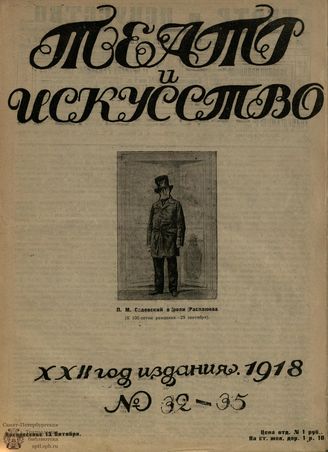 ТЕАТР И ИСКУССТВО. 1918. №32-35 (13 октября)