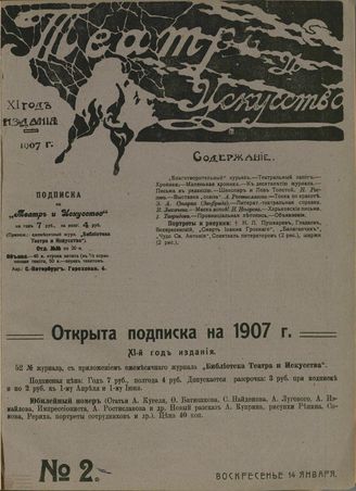 ТЕАТР И ИСКУССТВО. 1907. №2 (14 января)