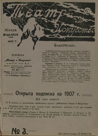 ТЕАТР И ИСКУССТВО. 1907. №3 (21 января)
