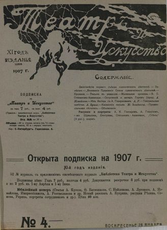 ТЕАТР И ИСКУССТВО. 1907. №4 (28 января)