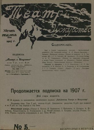 ТЕАТР И ИСКУССТВО. 1907. №5 (4 февраля)