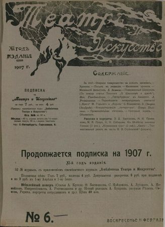 ТЕАТР И ИСКУССТВО. 1907. №6 (11 февраля)