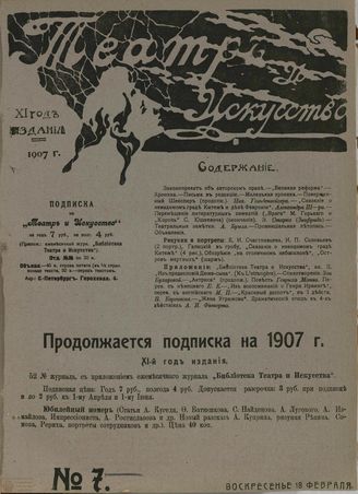 ТЕАТР И ИСКУССТВО. 1907. №7 (18 февраля)