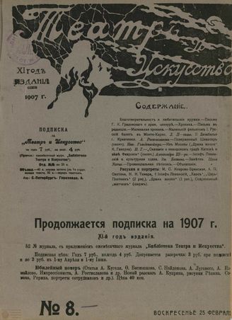 ТЕАТР И ИСКУССТВО. 1907. №8 (23 февраля)
