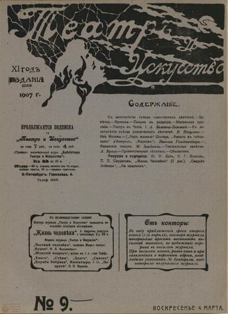 ТЕАТР И ИСКУССТВО. 1907. №9 (4 марта)