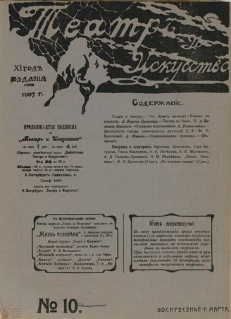 ТЕАТР И ИСКУССТВО. 1907. №10 (11 марта)