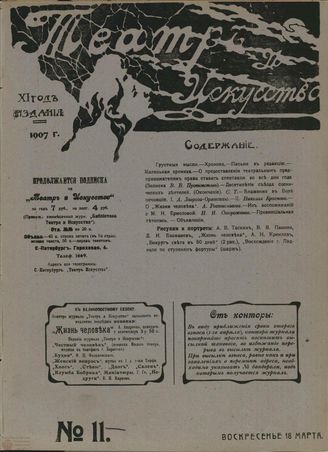 ТЕАТР И ИСКУССТВО. 1907. №11 (18 марта)