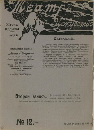 ТЕАТР И ИСКУССТВО. 1907. №12 (25 марта)