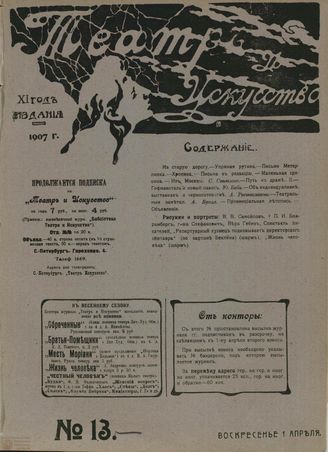 ТЕАТР И ИСКУССТВО. 1907. №13 (1 апреля)
