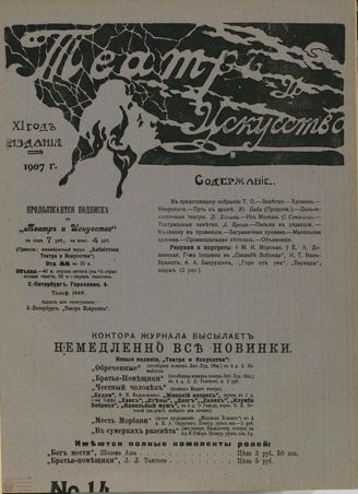 ТЕАТР И ИСКУССТВО. 1907. №14 (8 апреля)