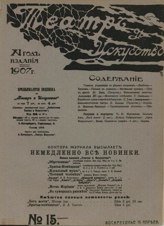 ТЕАТР И ИСКУССТВО. 1907. №15 (15 апреля)