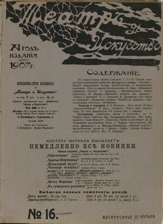 ТЕАТР И ИСКУССТВО. 1907. №16 (22 апреля)