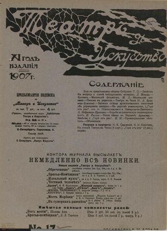 ТЕАТР И ИСКУССТВО. 1907. №17 (29 апреля)