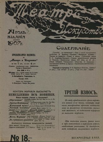ТЕАТР И ИСКУССТВО. 1907. №18 (6 мая)