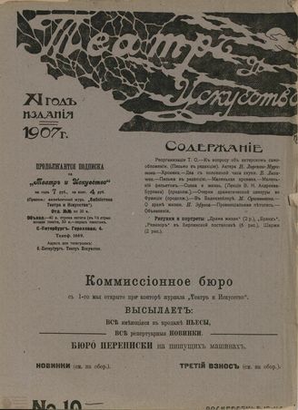 ТЕАТР И ИСКУССТВО. 1907. №19 (13 мая)