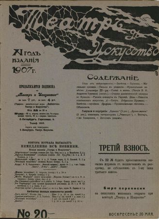 ТЕАТР И ИСКУССТВО. 1907. №20 (20 мая)