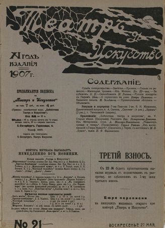 ТЕАТР И ИСКУССТВО. 1907. №21 (27 мая)