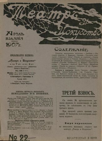 ТЕАТР И ИСКУССТВО. 1907. №22 (3 июня)