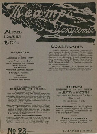 ТЕАТР И ИСКУССТВО. 1907. №23 (10 июня)