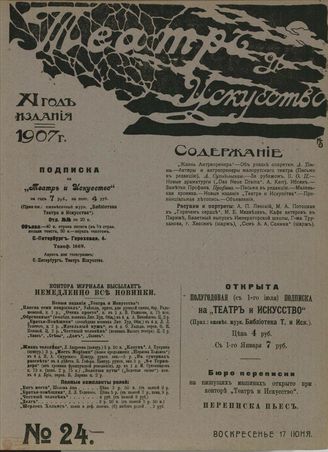 ТЕАТР И ИСКУССТВО. 1907. №24 (17 июня)