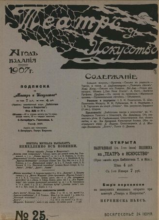 ТЕАТР И ИСКУССТВО. 1907. №25 (24 июня)