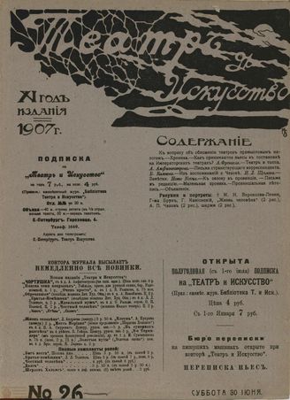 ТЕАТР И ИСКУССТВО. 1907. №26 (30 июня)