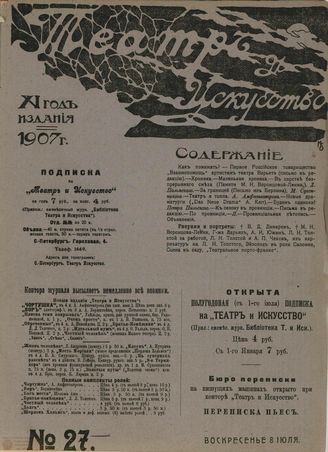 ТЕАТР И ИСКУССТВО. 1907. №27 (8 июля)