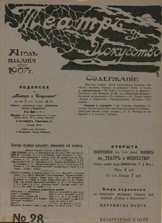 ТЕАТР И ИСКУССТВО. 1907. №28 (15 июля)