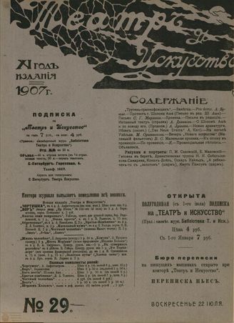 ТЕАТР И ИСКУССТВО. 1907. №29 (22 июля)