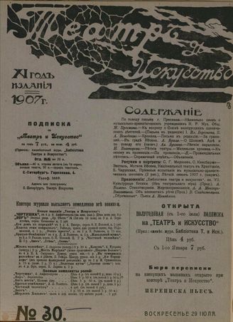 ТЕАТР И ИСКУССТВО. 1907. №30 (29 июля)