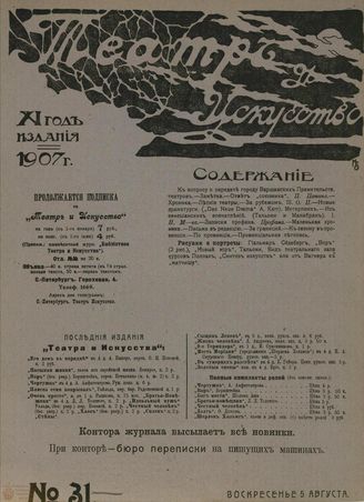 ТЕАТР И ИСКУССТВО. 1907. №31 (5 августа)