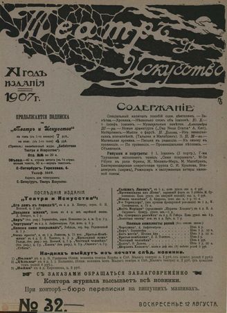 ТЕАТР И ИСКУССТВО. 1907. №32 (12 августа)