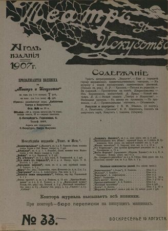 ТЕАТР И ИСКУССТВО. 1907. №33 (19 августа)