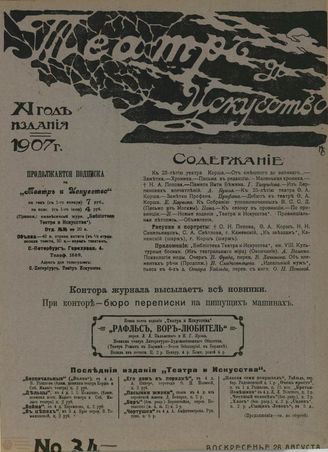 ТЕАТР И ИСКУССТВО. 1907. №34 (26 августа)