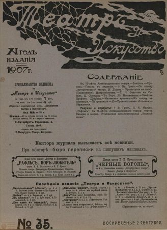 ТЕАТР И ИСКУССТВО. 1907. №35 (2 сентября)