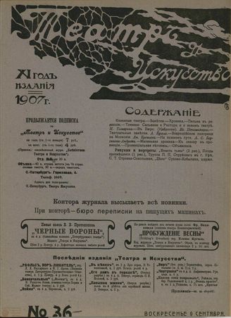 ТЕАТР И ИСКУССТВО. 1907. №36 (9 сентября)